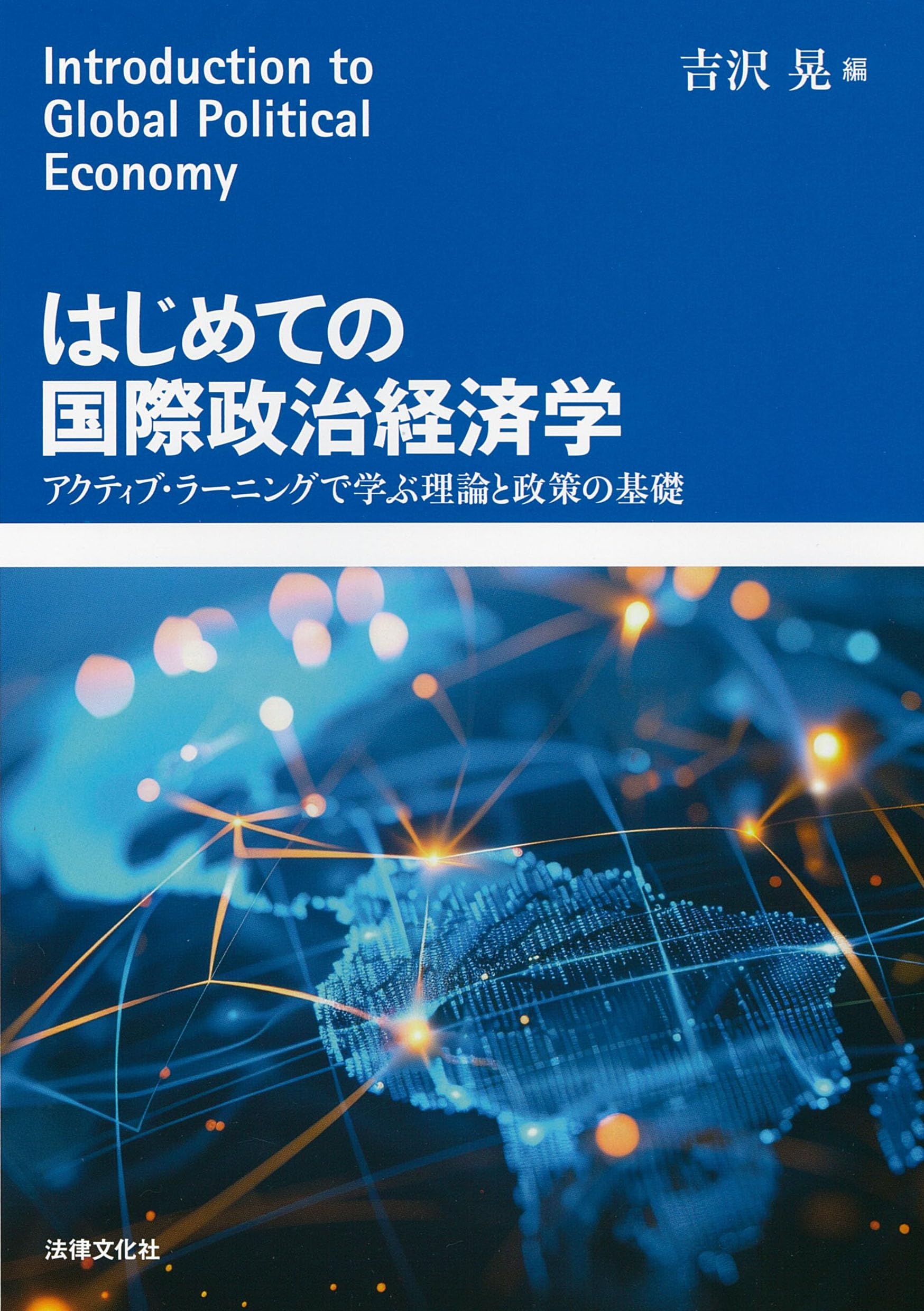 はじめての国際政治経済学: アクティブ・ラーニングで学ぶ理論と政策の